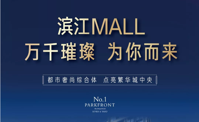 濱江MALL | 都市奢尚綜合體，填補(bǔ)南區(qū)商業(yè)空白
